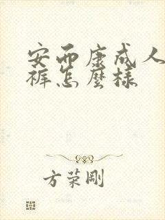 安而康成人纸尿裤怎么样