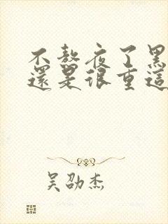 不熬夜了黑眼圈还是很重这是怎么回事