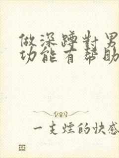 做深蹲对男性性功能有帮助吗