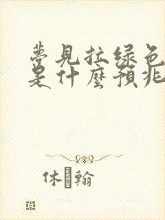 梦见拉绿色大便是什么预兆