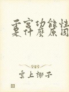 子宫功能性出血是什么原因造成的