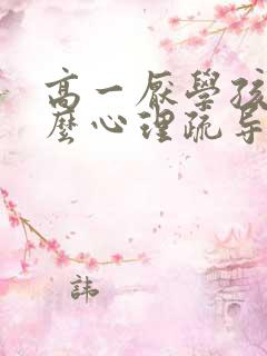 高一厌学孩子怎么心理疏导好