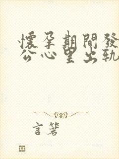 怀孕期间发现老公心里出轨该怎么处理