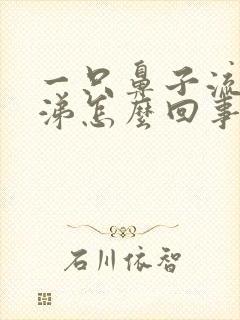 一只鼻子流清鼻涕怎么回事