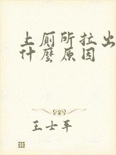 上厕所拉出血了什么原因