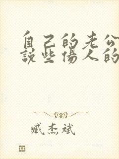 自己的老公老是说些伤人的话怎么办