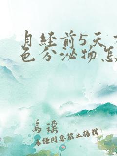 月经前5天有粉色分泌物怎么回事