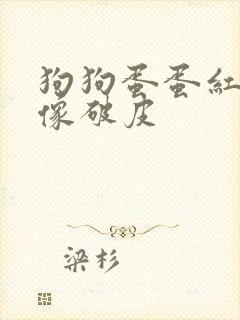 狗狗蛋蛋红肿还像破皮