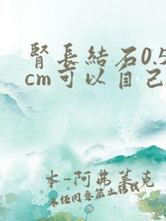 肾长结石0.5cm可以自己排出来吗?