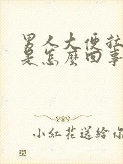 男人大便拉出血是怎么回事