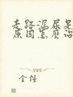 走路漏尿是什么原因怎么治