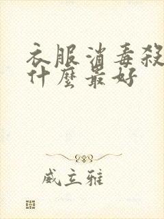 衣服消毒杀菌用什么最好