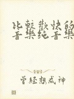 比较欢快的背景音乐纯音乐