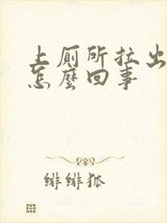 上厕所拉出来血怎么回事