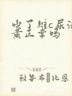 吃了维c尿液发黄正常吗