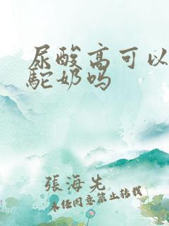 尿酸高可以喝骆驼奶吗