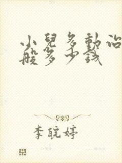 小儿多动治疗一般多少钱