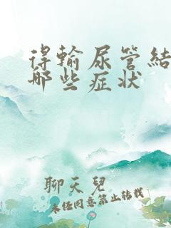 得输尿管结石有哪些症状