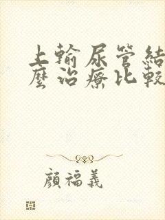 上输尿管结石怎么治疗比较好