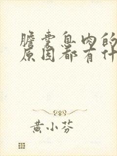 胆囊息肉的形成原因都有什么