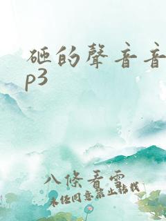 砸的声音音效mp3