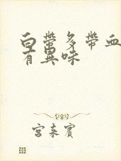 白带多带血丝还有异味