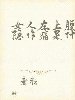 女人左上腹部隐隐作痛是什么原因