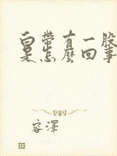 白带有一股腥味是怎么回事