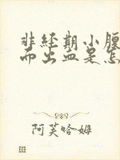 非经期小腹痛下面出血是怎么回事