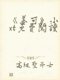 《姜可》小说txt免费阅读