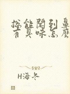 总能闻到鼻子里有臭味怎么回事