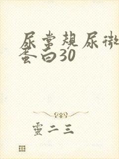 尿常规尿微量白蛋白30