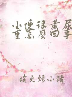 小便很黄尿骚味重怎么回事