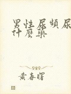 男性尿频尿黄吃什么药