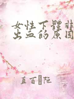 女性下体非经期出血的原因