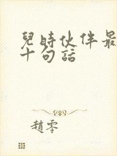 儿时伙伴最经典十句话