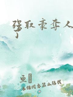 强取豪夺人夺错了