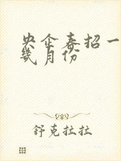 央企春招一般在几月份