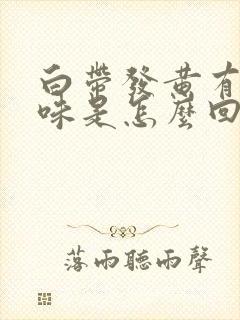 白带发黄有腥臭味是怎么回事