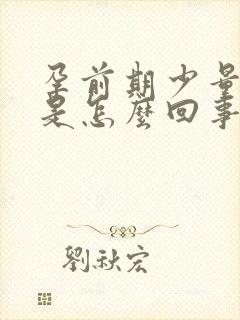 孕前期少量出血是怎么回事