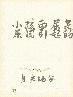 小孩白尿是什么原因引起的