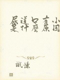 尿道口有小肉芽是什么原因