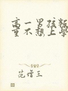 高一男孩叛逆严重不想上学