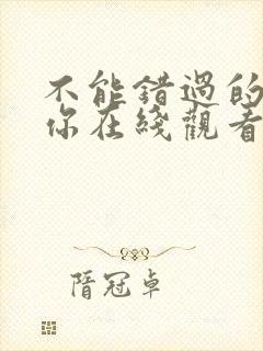 不能错过的只有你在线观看免费完整版