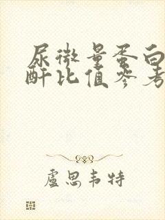 尿微量蛋白与肌酐比值参考值