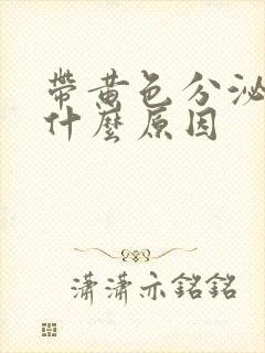 带黄色分泌物是什么原因