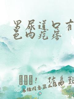 男尿道口有个红色肉疙瘩