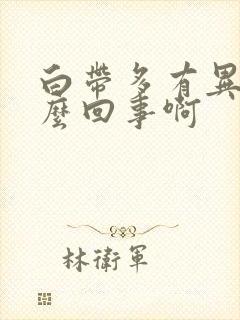 白带多有异味怎么回事啊