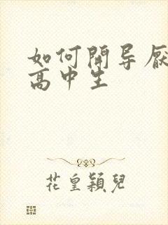 如何开导厌学的高中生