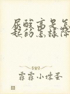 尿酸高是怎么引起的怎样降下来